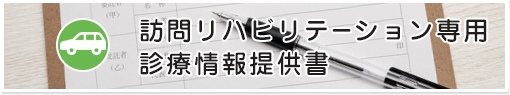 訪問リハビリテーション専用　診療情報提供書